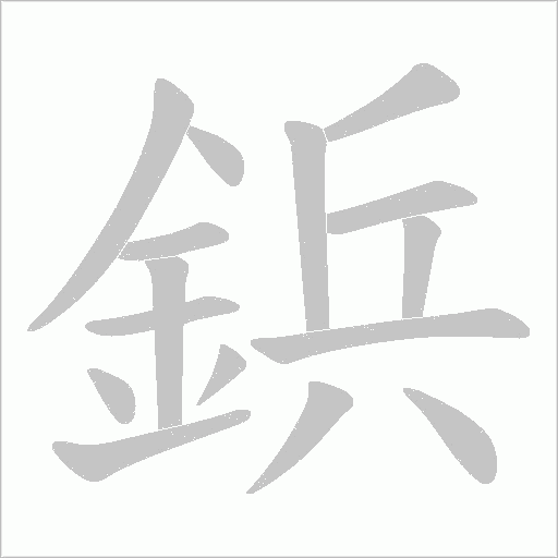 鋲的筆順動(dòng)畫(huà)演示