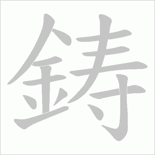 鋳的筆順動畫演示