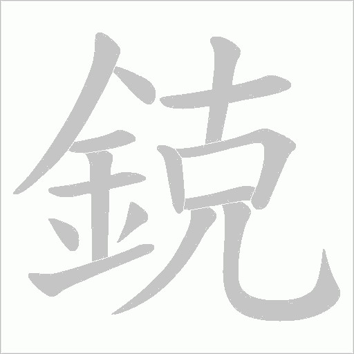 鋴的筆順動畫演示