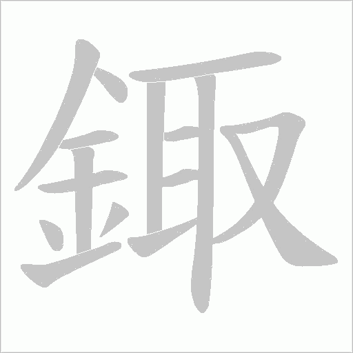 鋷的筆順動畫演示