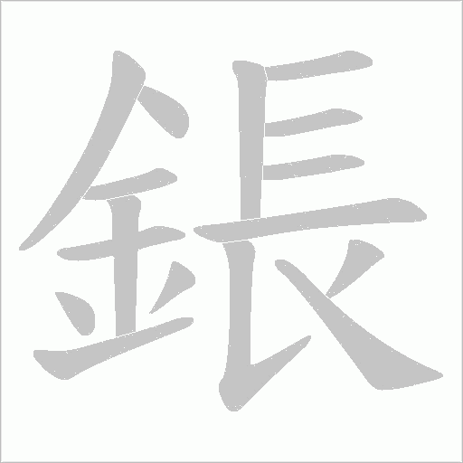 鋹的筆順動畫演示