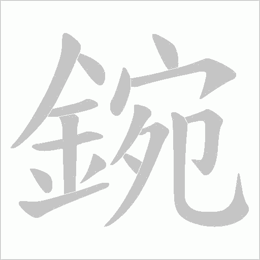鋺的筆順動畫演示