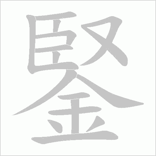 鋻的筆順動畫演示