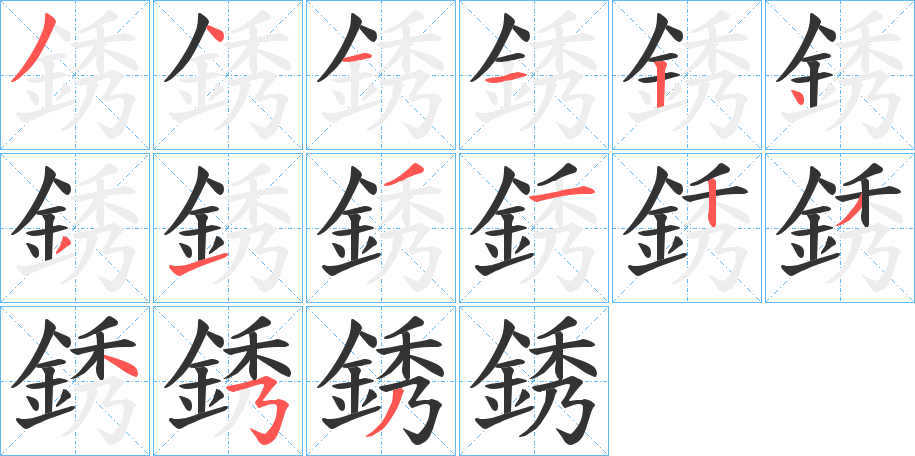 銹的筆順?lè)植窖菔?><hr /><h2>銹的基本信息</h2><div   id=