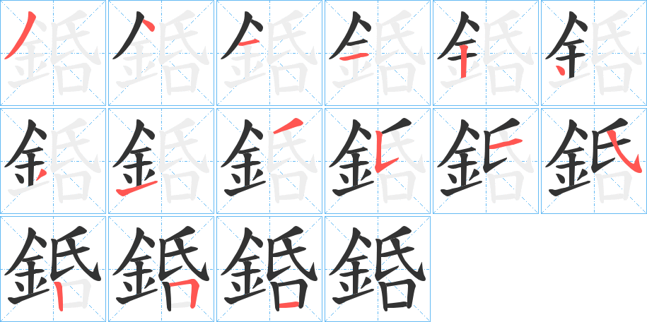 銽的筆順?lè)植窖菔?><hr /><h2>銽的基本信息</h2><div   id=