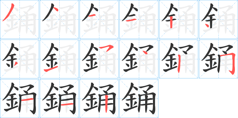 銿的筆順分步演示