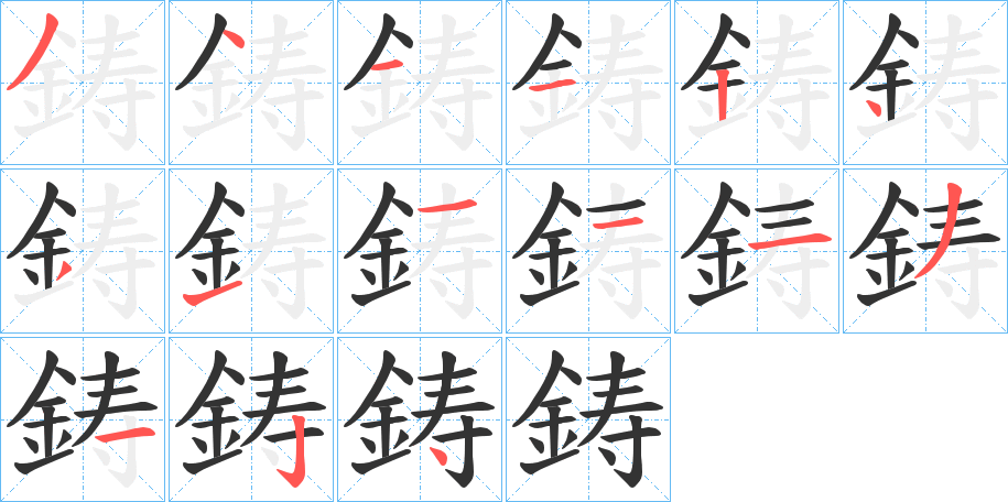 鋳的筆順分步演示