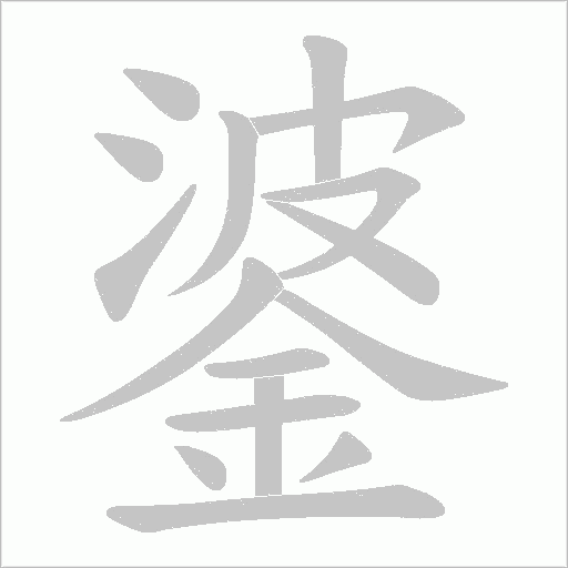 錃的筆順動畫演示