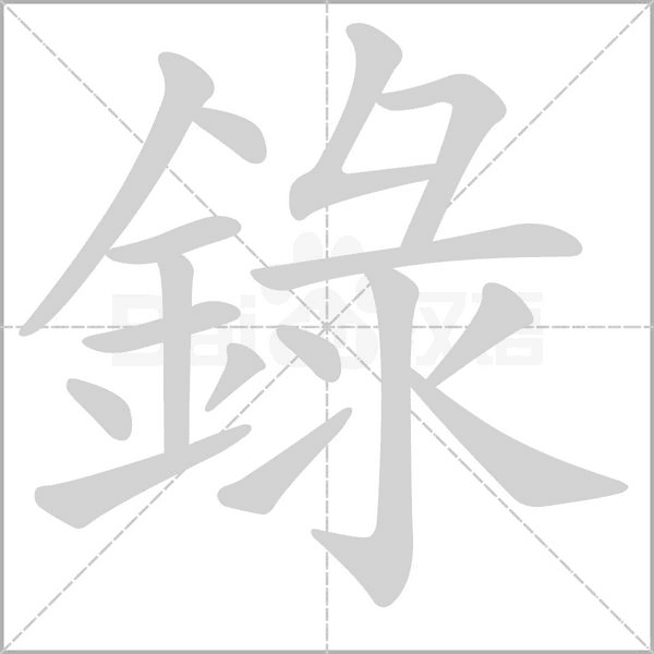 錄的筆順動(dòng)畫演示