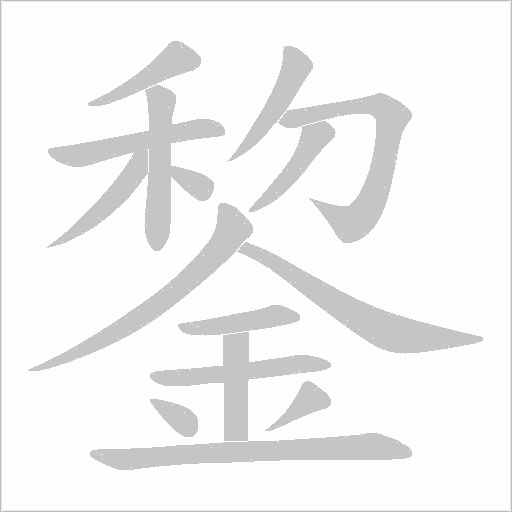 錅的筆順動畫演示