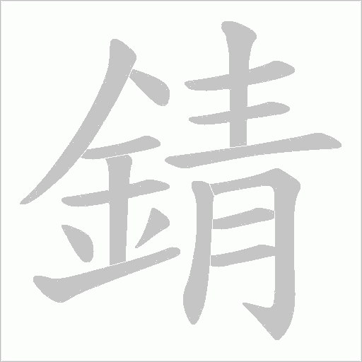 錆的筆順動畫演示