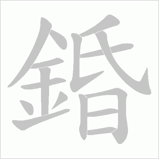 錉的筆順動(dòng)畫(huà)演示