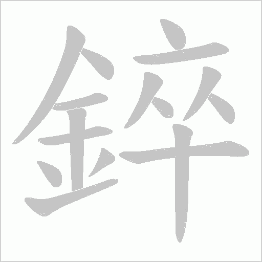錊的筆順動畫演示