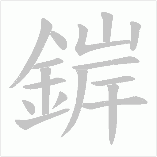 錌的筆順動(dòng)畫演示