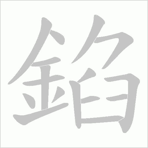 錎的筆順動畫演示