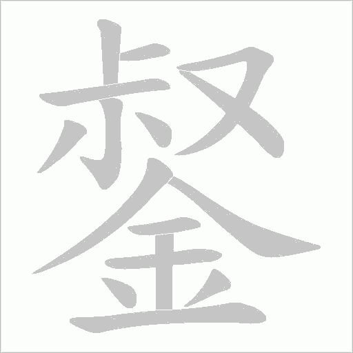 錖的筆順動畫演示