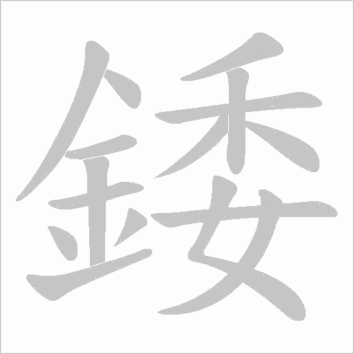 錗的筆順動(dòng)畫演示