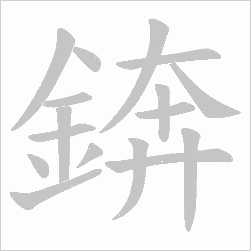 錛的筆順動畫演示
