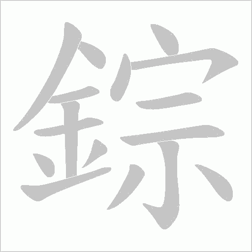 錝的筆順動(dòng)畫演示