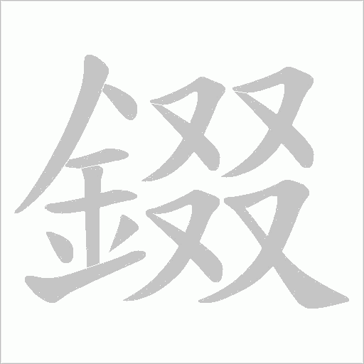 錣的筆順動畫演示