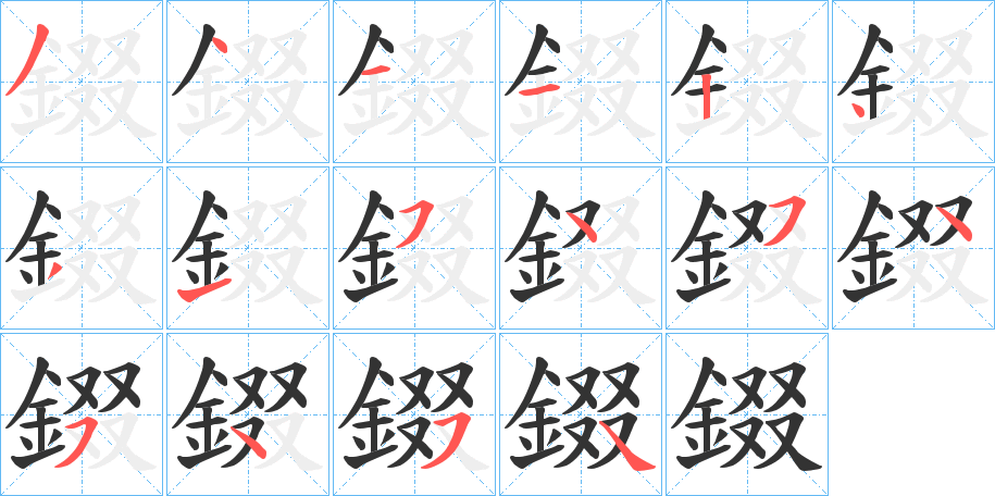 錣的筆順分步演示