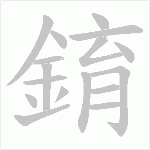 錥的筆順動畫演示
