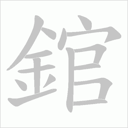 錧的筆順動(dòng)畫(huà)演示