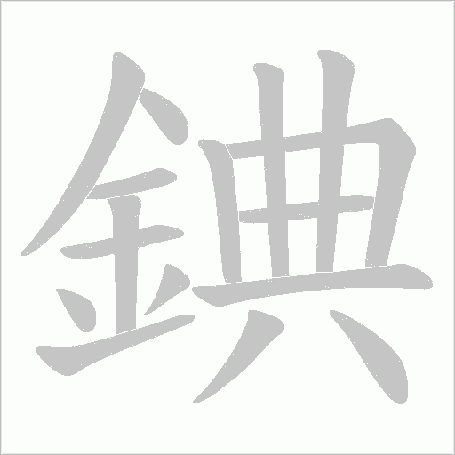 錪的筆順動畫演示