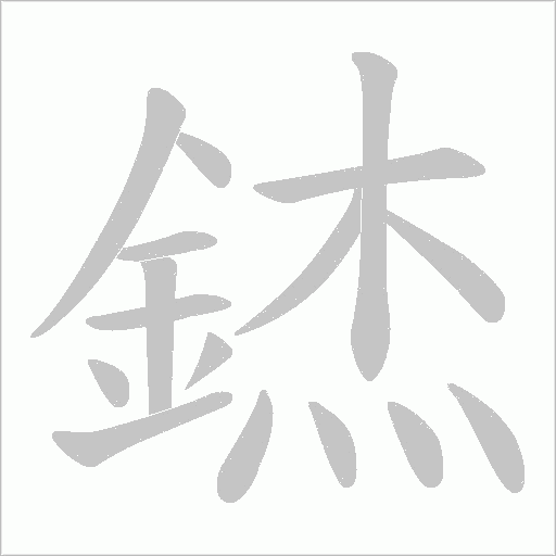 錰的筆順動(dòng)畫(huà)演示