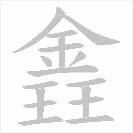 錱的筆順動畫演示