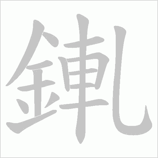 錷的筆順動(dòng)畫(huà)演示