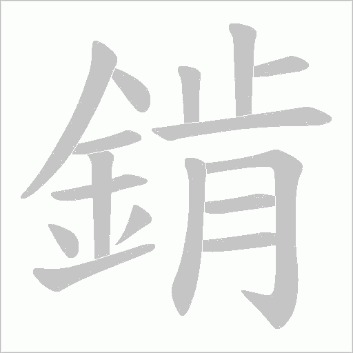 錹的筆順動畫演示