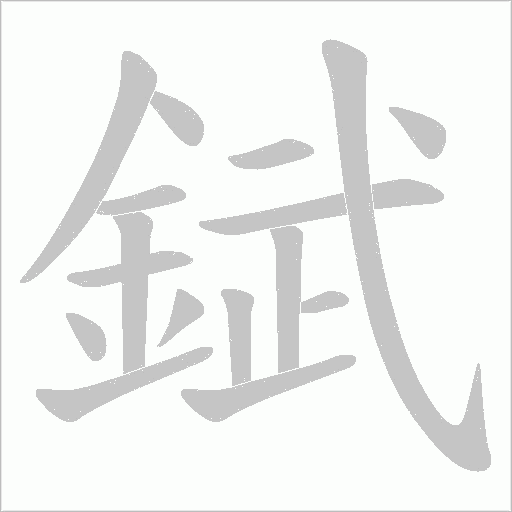 錻的筆順動畫演示