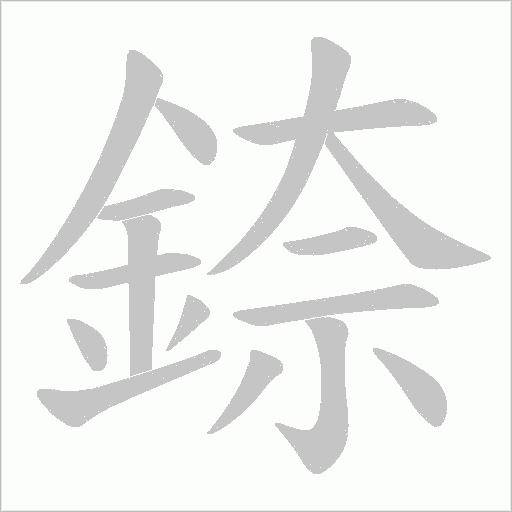 錼的筆順動(dòng)畫演示