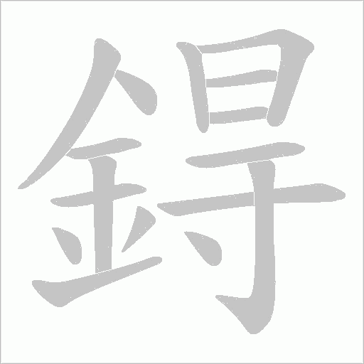 鍀的筆順動畫演示
