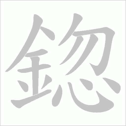 鍃的筆順動(dòng)畫(huà)演示