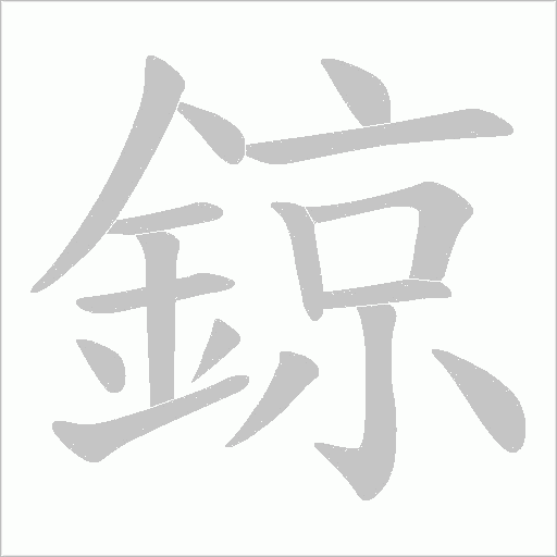 鍄的筆順動畫演示