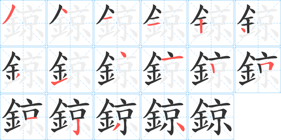 鍄的筆順分步演示