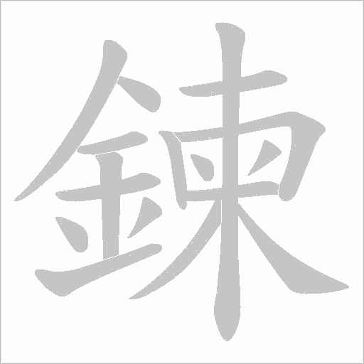 鍊的筆順動畫演示