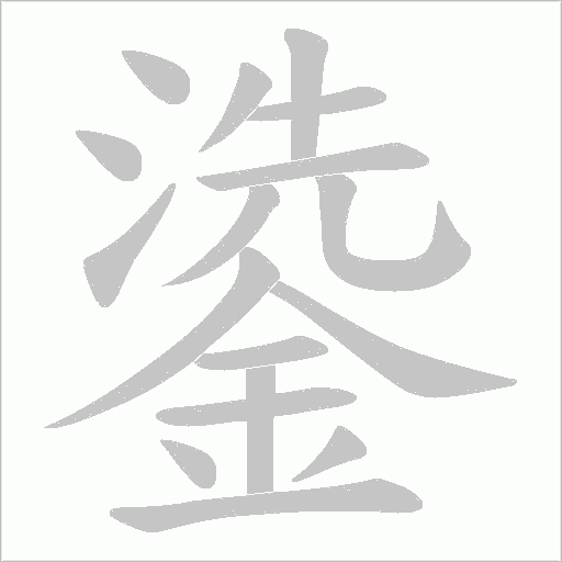 鍌的筆順動畫演示