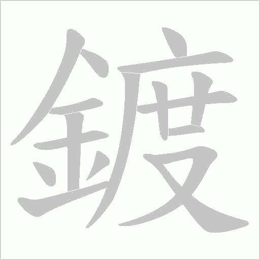 鍍的筆順動畫演示