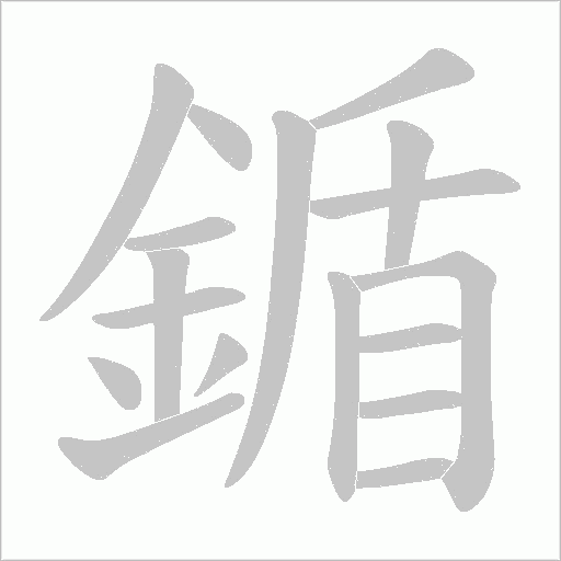 鍎的筆順動畫演示
