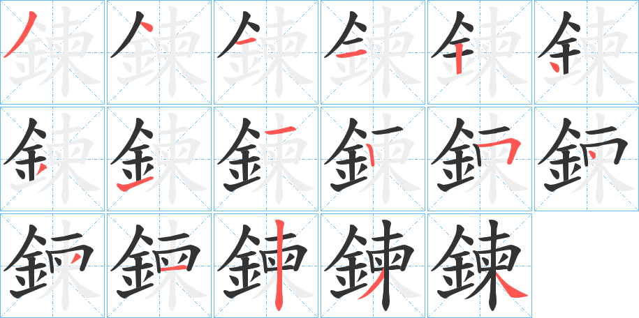 鍊的筆順分步演示