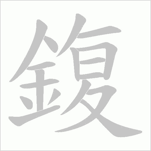 鍑的筆順動(dòng)畫演示