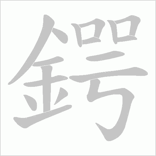 鍔的筆順動畫演示