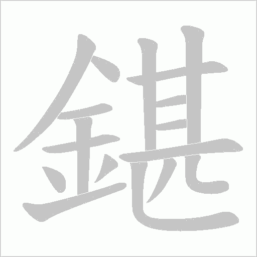 鍖的筆順動畫演示