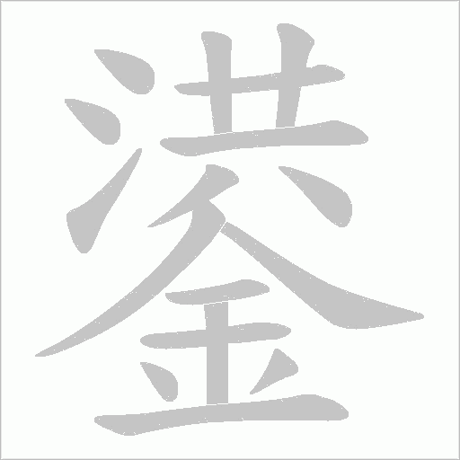 鍙的筆順動畫演示