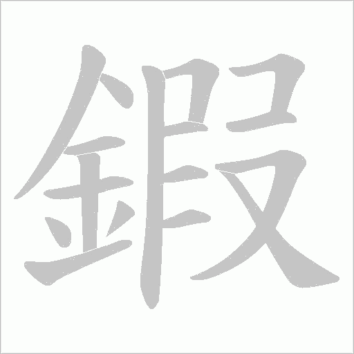 鍜的筆順動畫演示