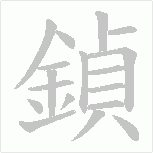鍞的筆順動畫演示