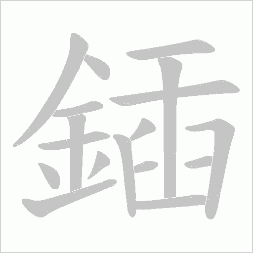 鍤的筆順動畫演示